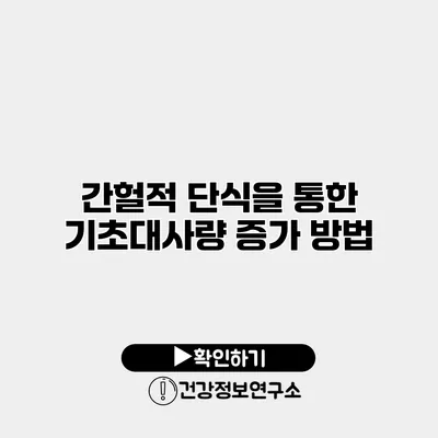 간헐적 단식을 통한 기초대사량 증가 방법