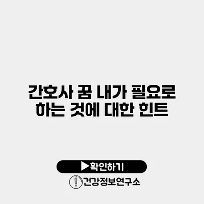 간호사 꿈 내가 필요로 하는 것에 대한 힌트