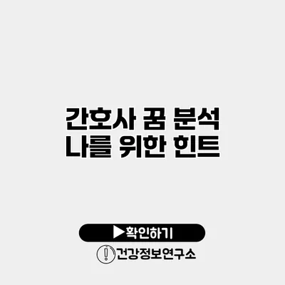 간호사 꿈 분석 나를 위한 힌트