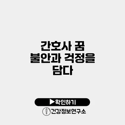 간호사 꿈 불안과 걱정을 담다