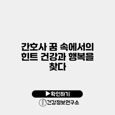 간호사 꿈 속에서의 힌트 건강과 행복을 찾다