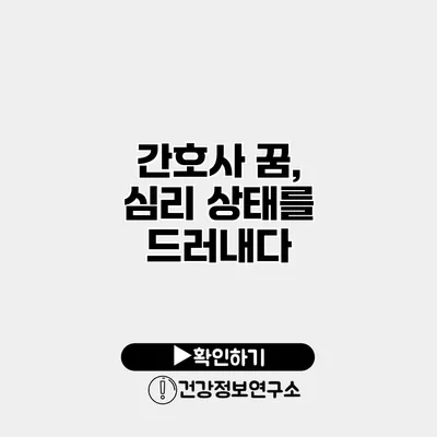 간호사 꿈, 심리 상태를 드러내다