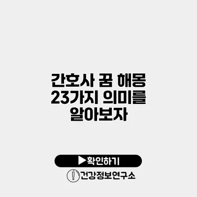 간호사 꿈 해몽 23가지 의미를 알아보자