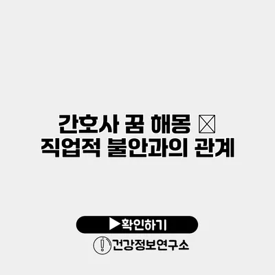 간호사 꿈 해몽 – 직업적 불안과의 관계