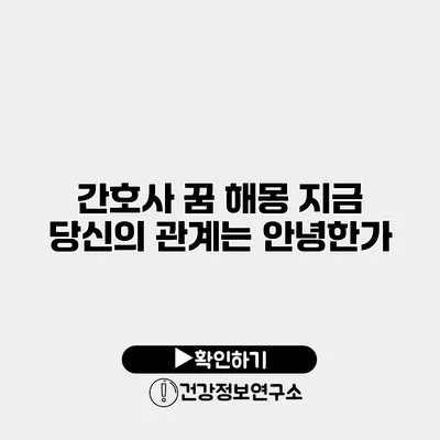 간호사 꿈 해몽 지금 당신의 관계는 안녕한가?