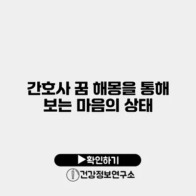 간호사 꿈 해몽을 통해 보는 마음의 상태
