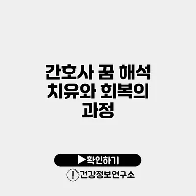 간호사 꿈 해석 치유와 회복의 과정