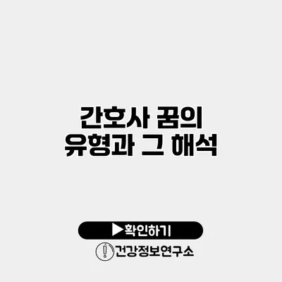 간호사 꿈의 유형과 그 해석