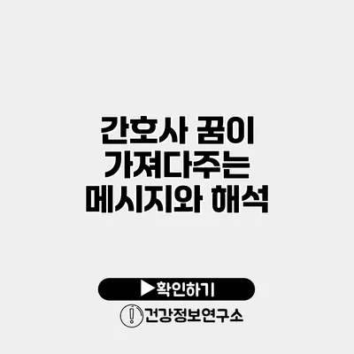 간호사 꿈이 가져다주는 메시지와 해석