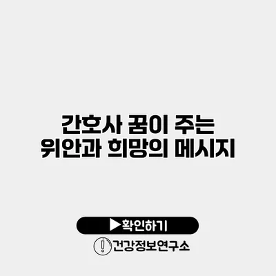 간호사 꿈이 주는 위안과 희망의 메시지