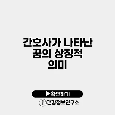 간호사가 나타난 꿈의 상징적 의미