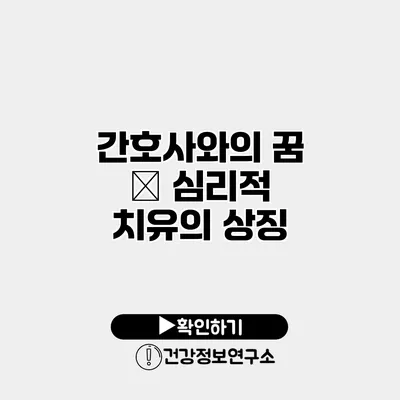 간호사와의 꿈 – 심리적 치유의 상징