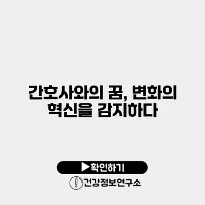 간호사와의 꿈, 변화의 혁신을 감지하다