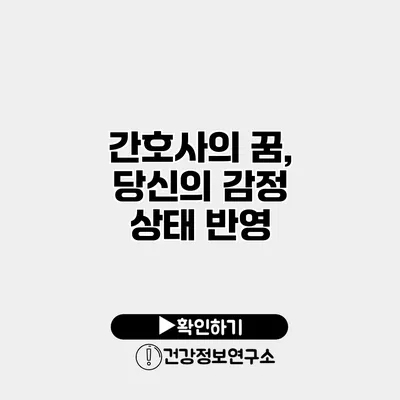 간호사의 꿈, 당신의 감정 상태 반영?