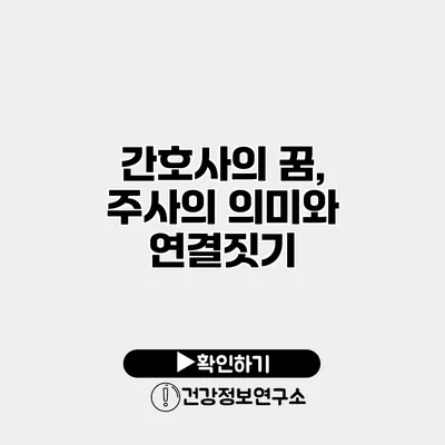 간호사의 꿈, 주사의 의미와 연결짓기