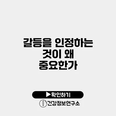 갈등을 인정하는 것이 왜 중요한가?