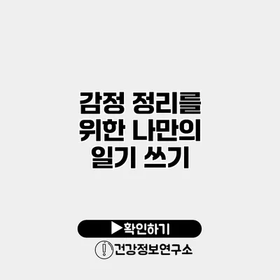 감정 정리를 위한 나만의 일기 쓰기