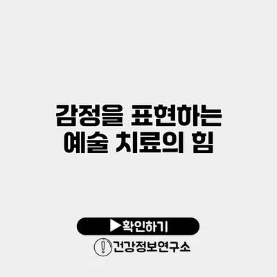 감정을 표현하는 예술 치료의 힘