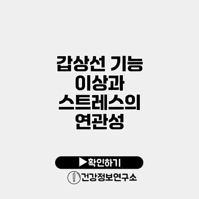 갑상선 기능 이상과 스트레스의 연관성