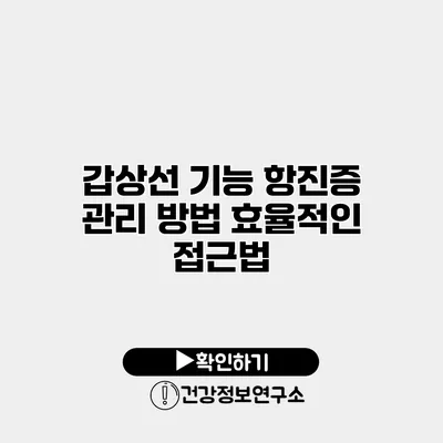 갑상선 기능 항진증 관리 방법 효율적인 접근법