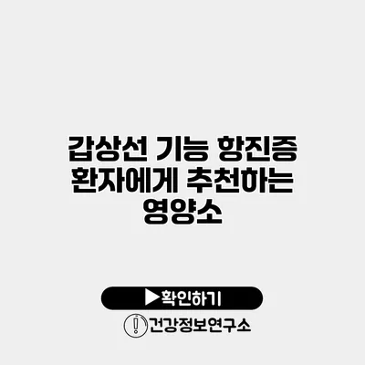 갑상선 기능 항진증 환자에게 추천하는 영양소