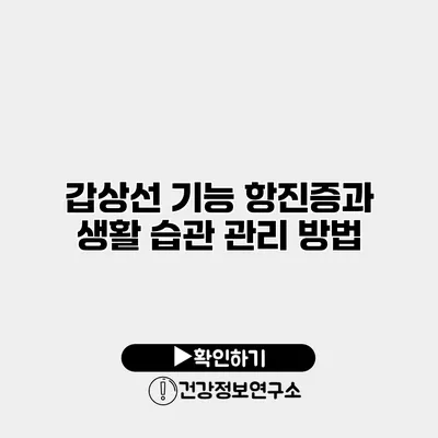 갑상선 기능 항진증과 생활 습관 관리 방법