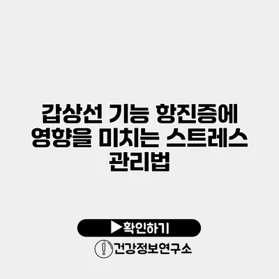 갑상선 기능 항진증에 영향을 미치는 스트레스 관리법