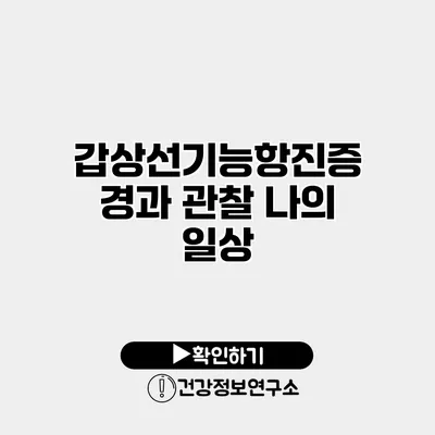 갑상선기능항진증 경과 관찰 나의 일상