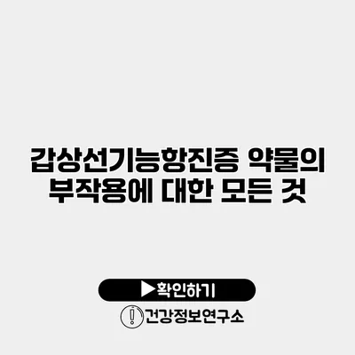 갑상선기능항진증 약물의 부작용에 대한 모든 것