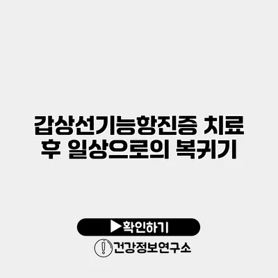 갑상선기능항진증 치료 후 일상으로의 복귀기