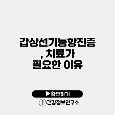 갑상선기능항진증, 치료가 필요한 이유