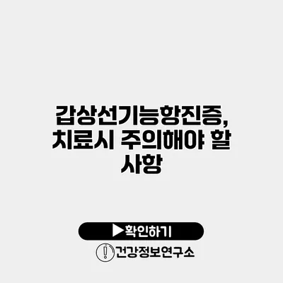 갑상선기능항진증, 치료시 주의해야 할 사항