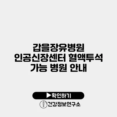 갑을장유병원 인공신장센터 혈액투석 가능 병원 안내