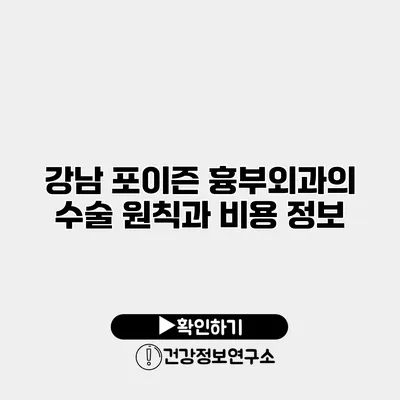 강남 포이즌 흉부외과의 수술 원칙과 비용 정보
