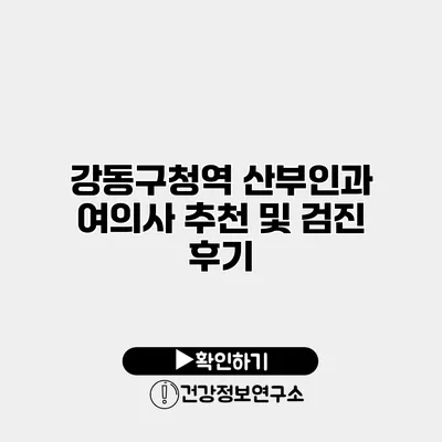 강동구청역 산부인과 여의사 추천 및 검진 후기
