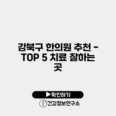 강북구 한의원 추천 - TOP 5 치료 잘하는 곳