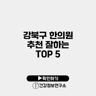 강북구 한의원 추천 잘하는 TOP 5