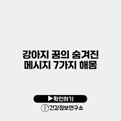 강아지 꿈의 숨겨진 메시지 7가지 해몽