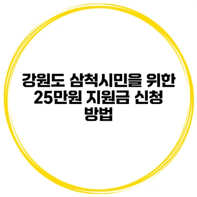 강원도 삼척시민을 위한 25만원 지원금 신청 방법