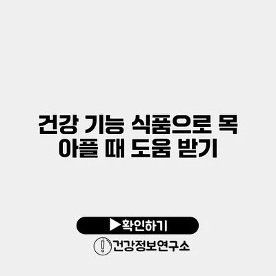 건강 기능 식품으로 목 아플 때 도움 받기