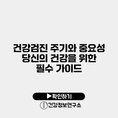건강검진 주기와 중요성 당신의 건강을 위한 필수 가이드