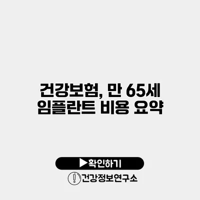 건강보험, 만 65세 임플란트 비용 요약