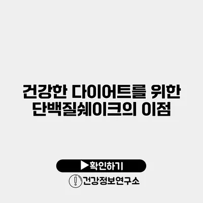 건강한 다이어트를 위한 단백질쉐이크의 이점