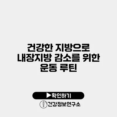 건강한 지방으로 내장지방 감소를 위한 운동 루틴