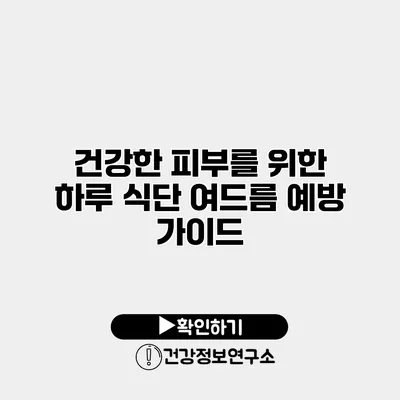 건강한 피부를 위한 하루 식단 여드름 예방 가이드