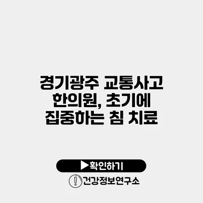 경기광주 교통사고 한의원, 초기에 집중하는 침 치료