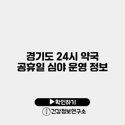 경기도 24시 약국 공휴일 심야 운영 정보