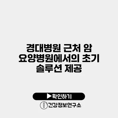 경대병원 근처 암 요양병원에서의 초기 솔루션 제공