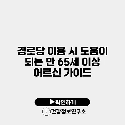 경로당 이용 시 도움이 되는 만 65세 이상 어르신 가이드