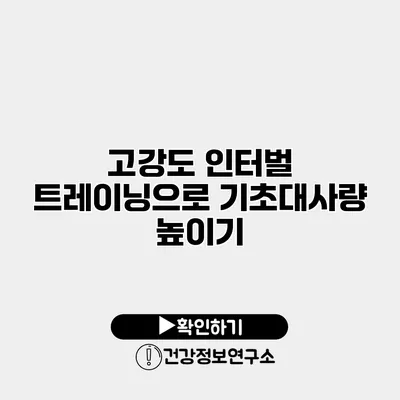 고강도 인터벌 트레이닝으로 기초대사량 높이기